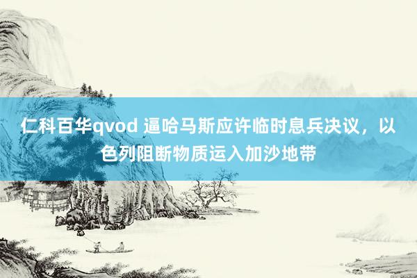 仁科百华qvod 逼哈马斯应许临时息兵决议，以色列阻断物质运入加沙地带