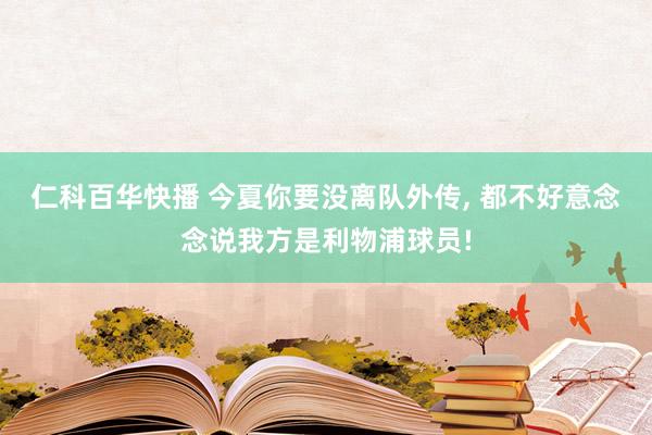 仁科百华快播 今夏你要没离队外传, 都不好意念念说我方是利物浦球员!