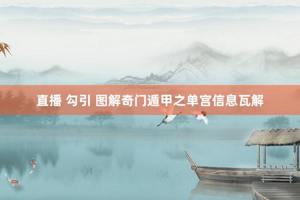 直播 勾引 图解奇门遁甲之单宫信息瓦解